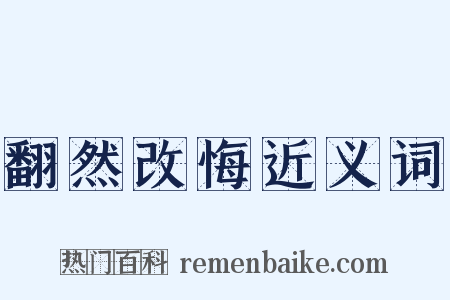 翻然改悔近义词是什么意思的图片